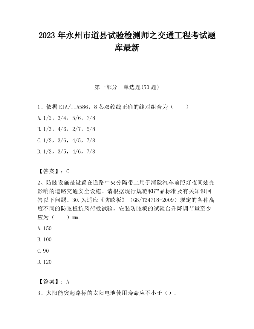 2023年永州市道县试验检测师之交通工程考试题库最新