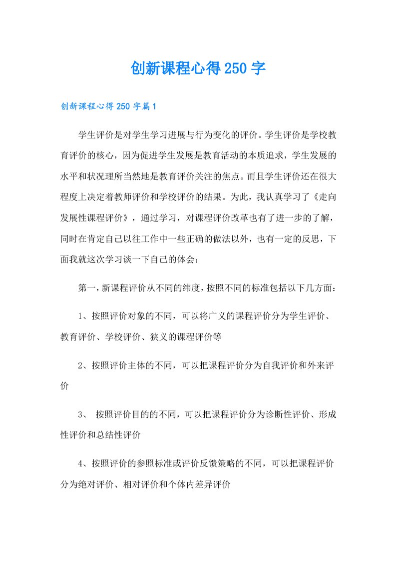 创新课程心得250字