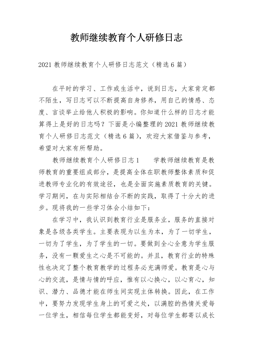 教师继续教育个人研修日志