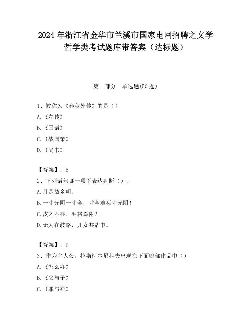 2024年浙江省金华市兰溪市国家电网招聘之文学哲学类考试题库带答案（达标题）