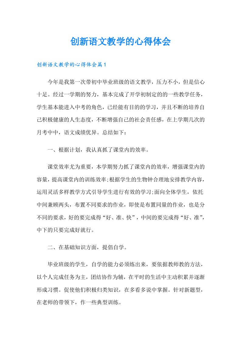 创新语文教学的心得体会