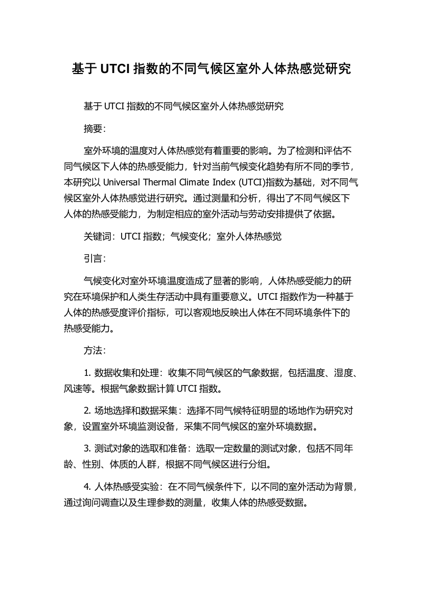 基于UTCI指数的不同气候区室外人体热感觉研究