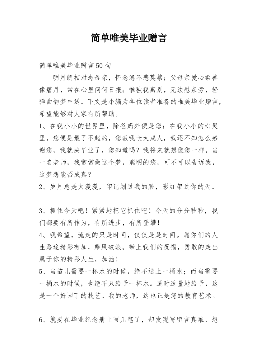 简单唯美毕业赠言