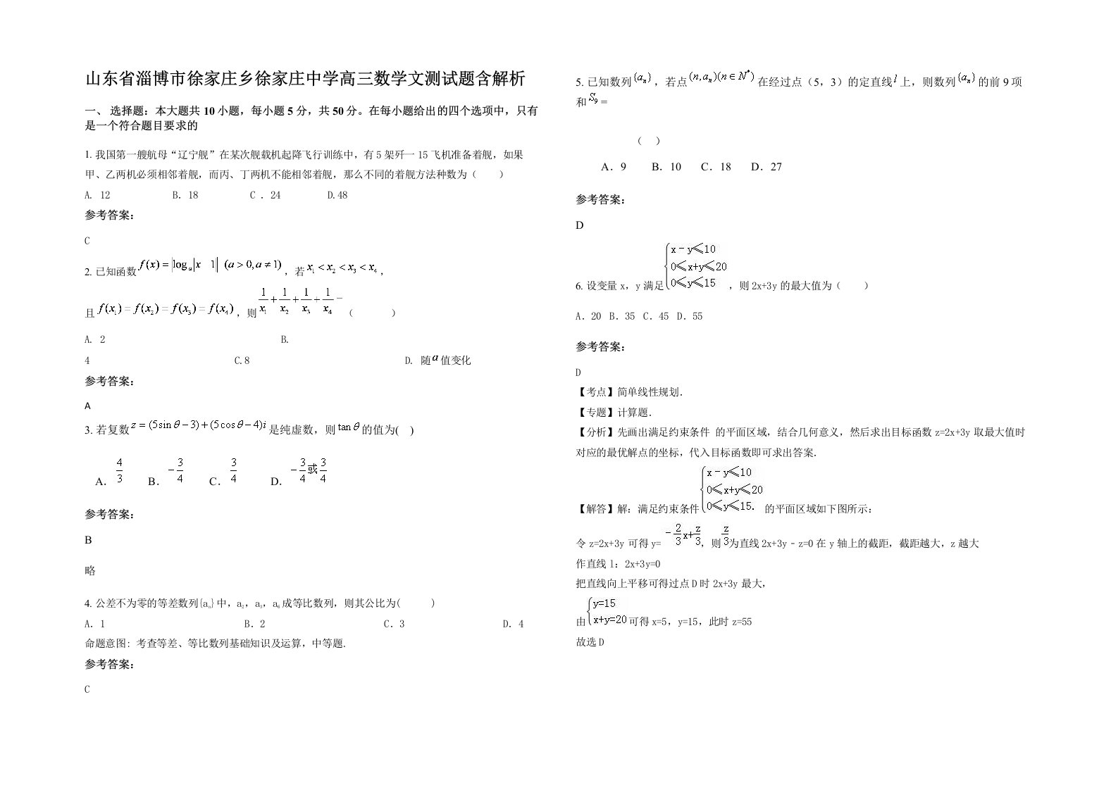 山东省淄博市徐家庄乡徐家庄中学高三数学文测试题含解析