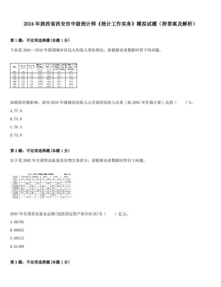 2024年陕西省西安市中级统计师《统计工作实务》模拟试题（附答案及解析）