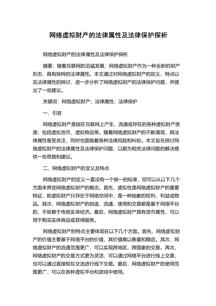 网络虚拟财产的法律属性及法律保护探析