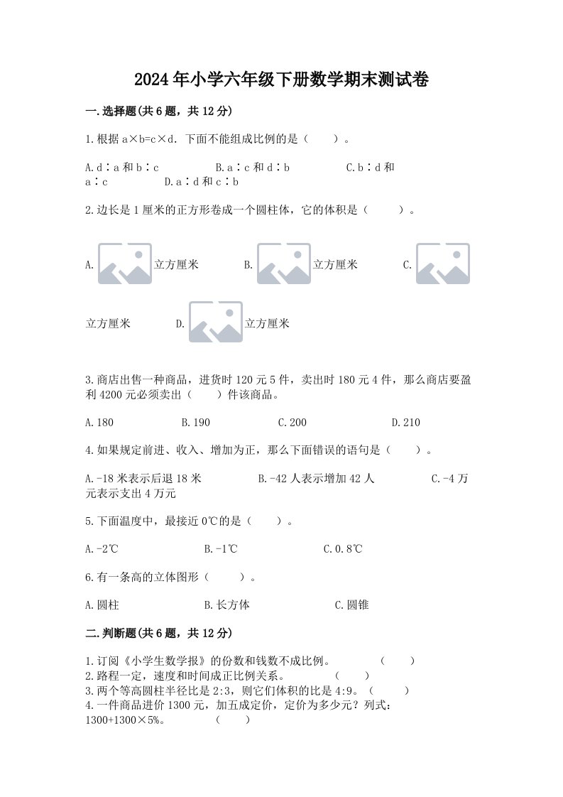 2024年小学六年级下册数学期末测试卷附参考答案（轻巧夺冠）