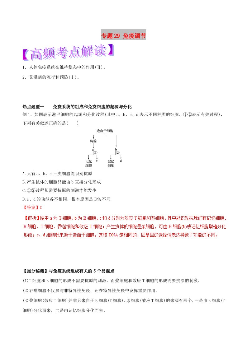 2019年高考生物热点题型和提分秘籍