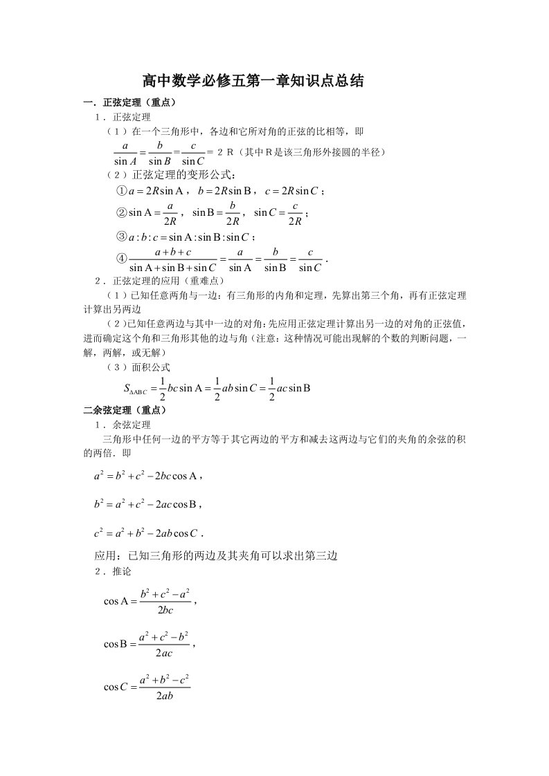 高中数学必修五第一章知识点总结