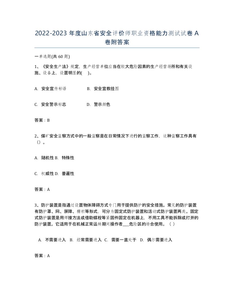 2022-2023年度山东省安全评价师职业资格能力测试试卷A卷附答案