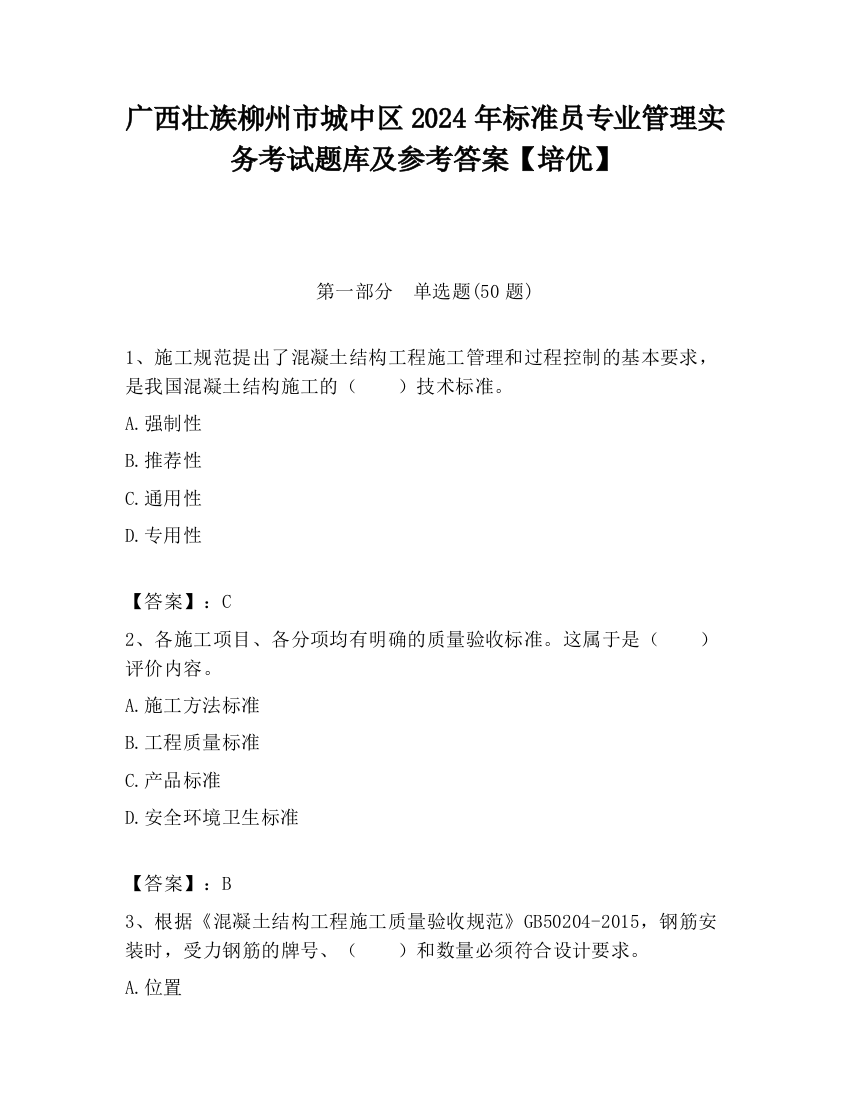 广西壮族柳州市城中区2024年标准员专业管理实务考试题库及参考答案【培优】