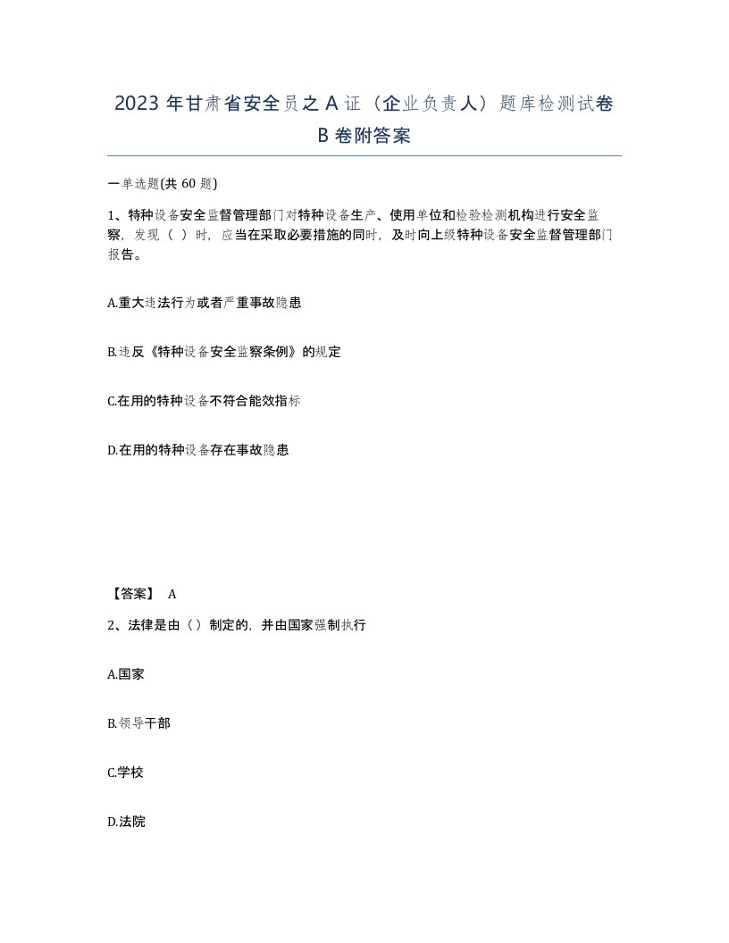 2023年甘肃省安全员之A证企业负责人题库检测试卷B卷附答案