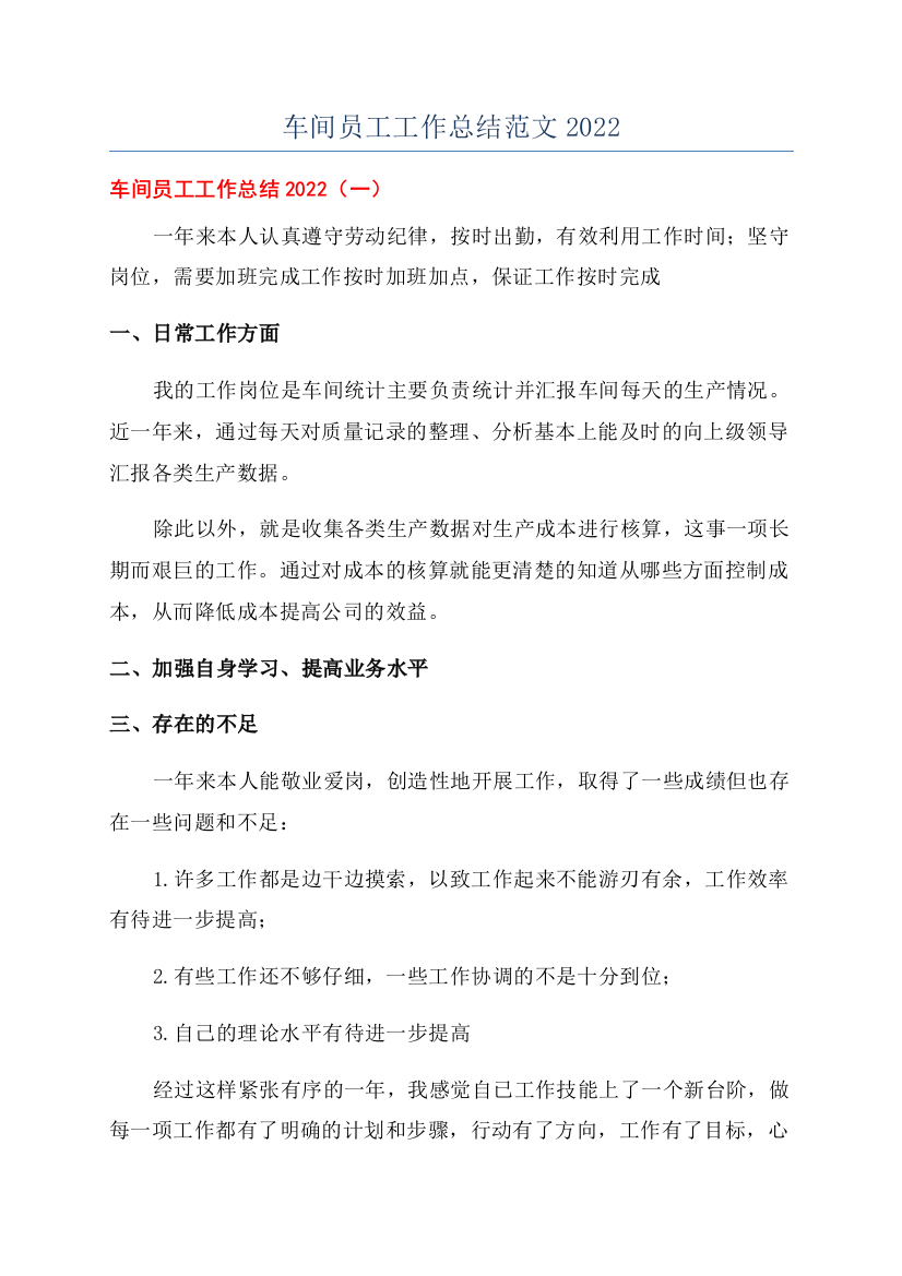 车间员工工作总结范文2022