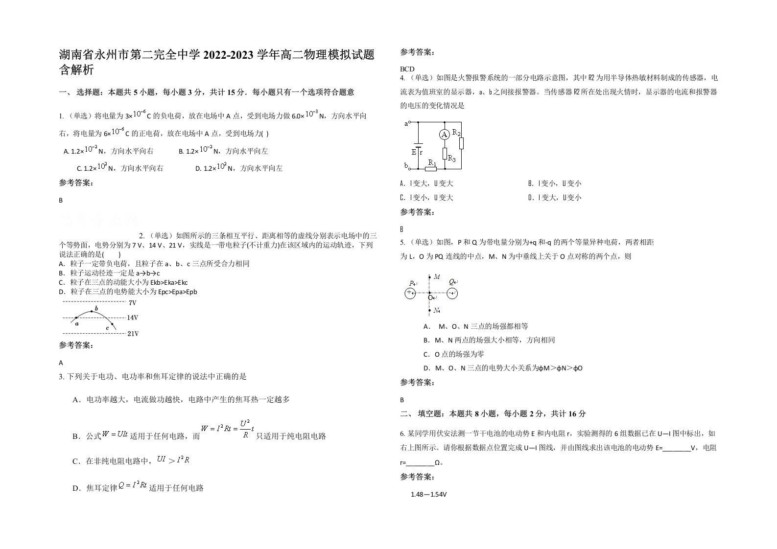 湖南省永州市第二完全中学2022-2023学年高二物理模拟试题含解析