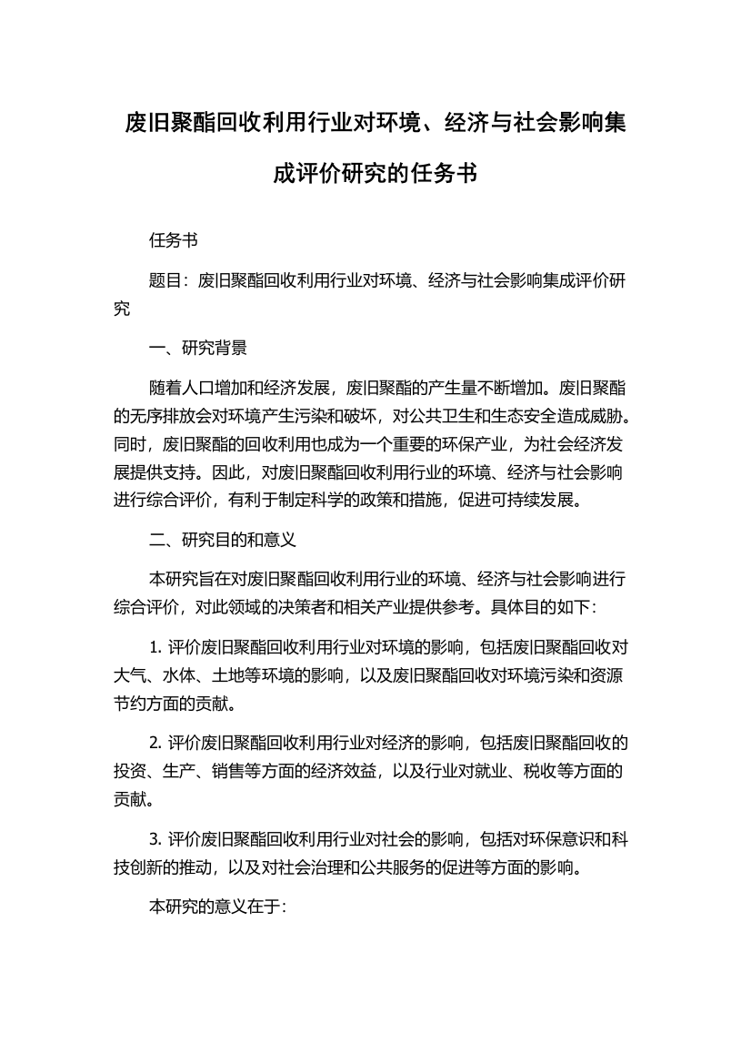 废旧聚酯回收利用行业对环境、经济与社会影响集成评价研究的任务书