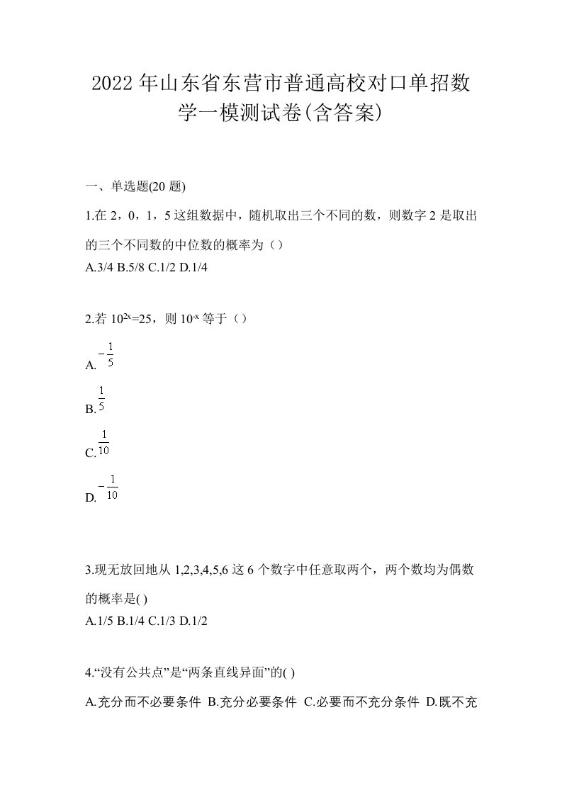 2022年山东省东营市普通高校对口单招数学一模测试卷含答案