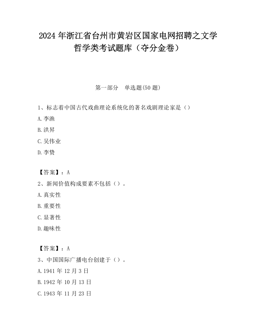 2024年浙江省台州市黄岩区国家电网招聘之文学哲学类考试题库（夺分金卷）