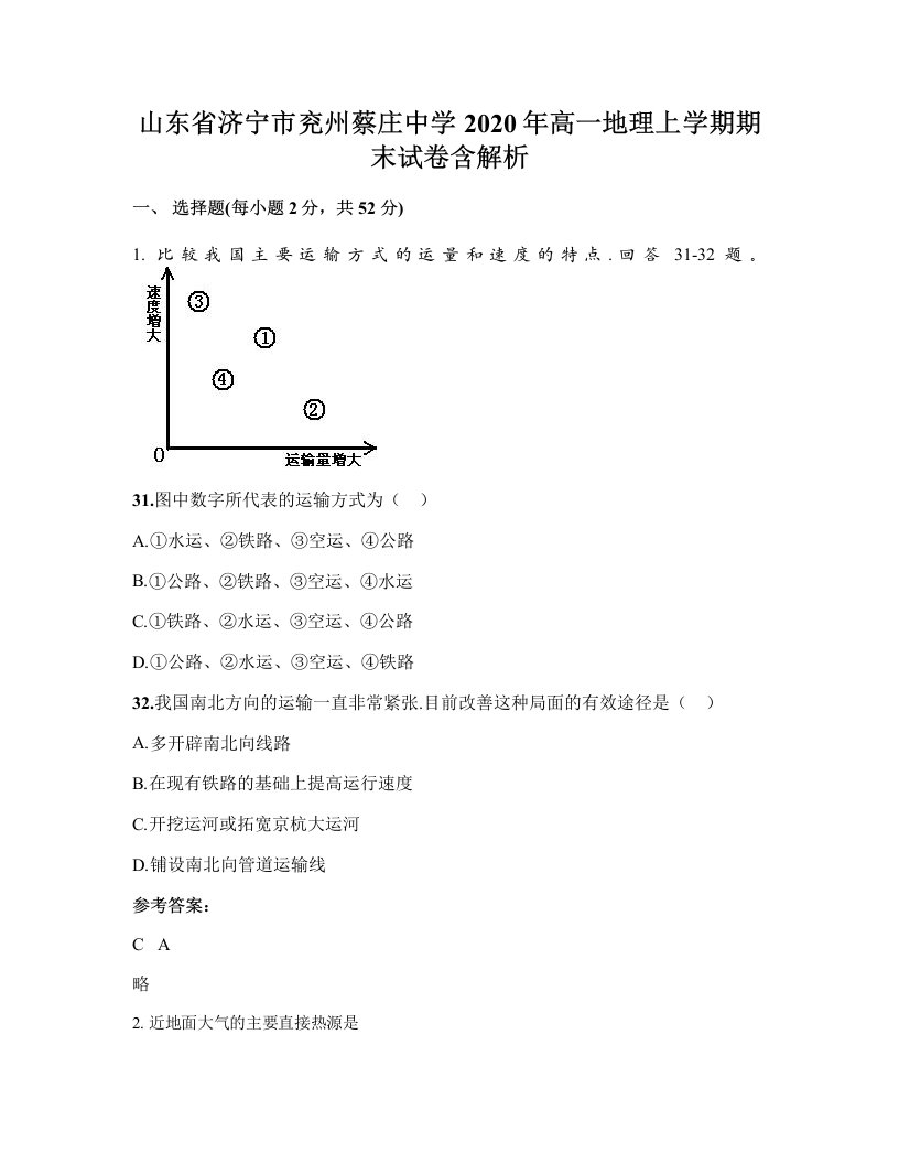 山东省济宁市兖州蔡庄中学2020年高一地理上学期期末试卷含解析