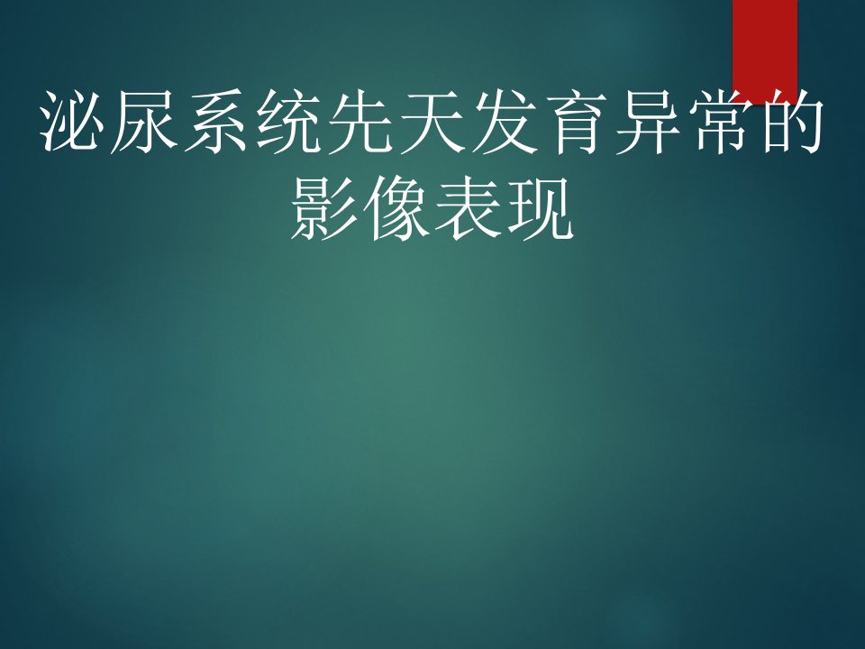 泌尿系统先天发育异常影像表现ppt课件