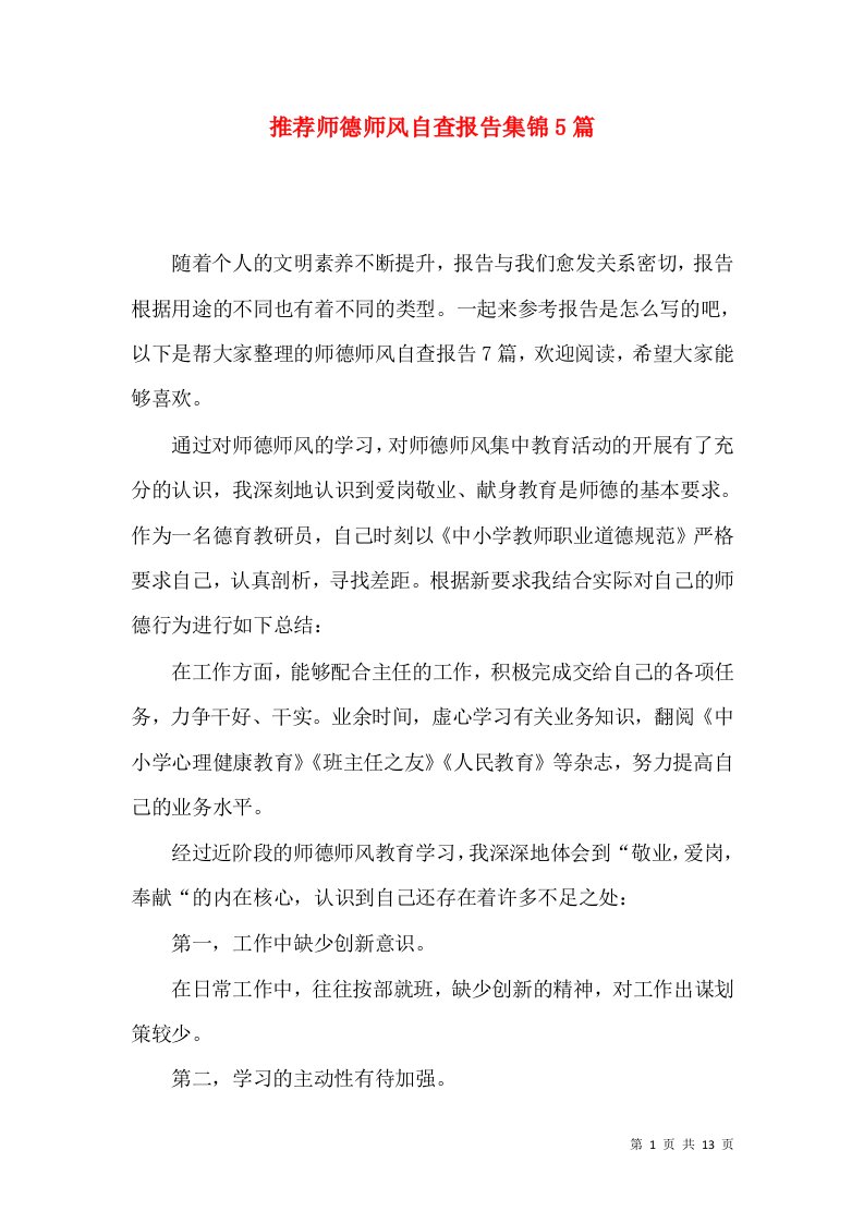 推荐师德师风自查报告集锦5篇