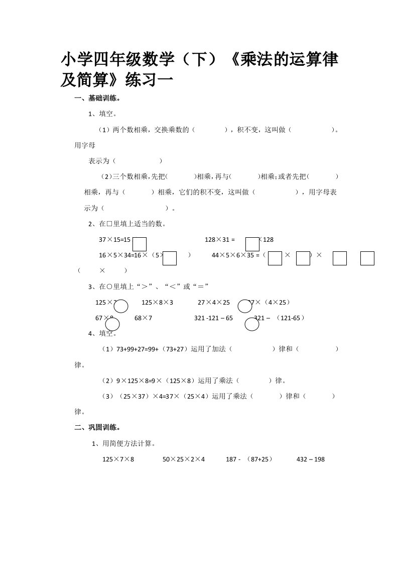 【素材】《乘法运算律及简便运算》练习一（西南师大）