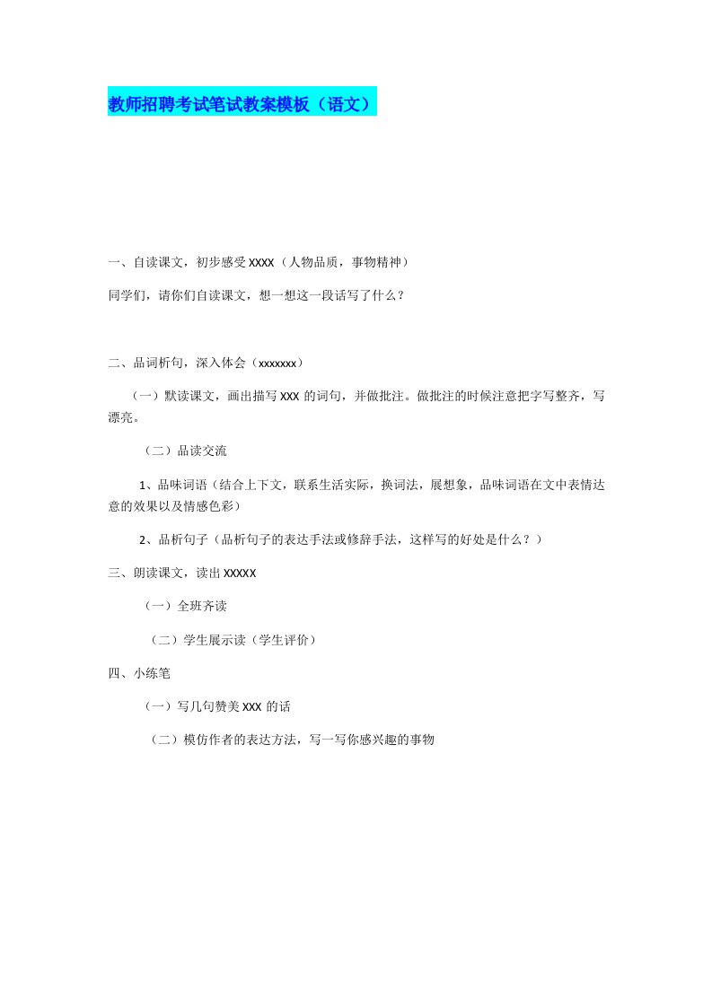 教师招聘考试笔试教案模板(语文)