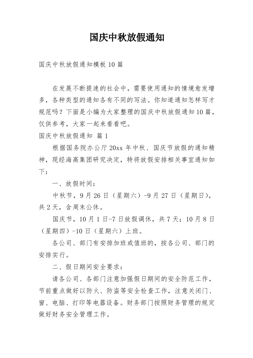 国庆中秋放假通知_91