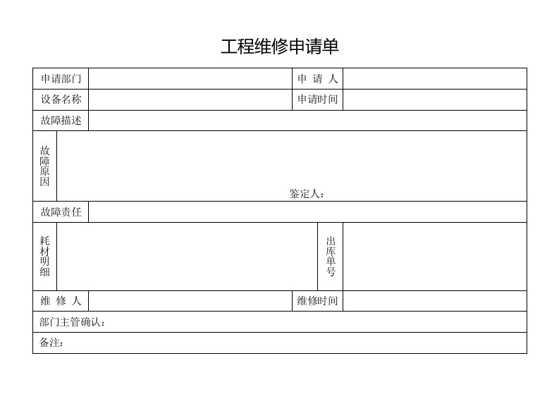 工程维修申请单