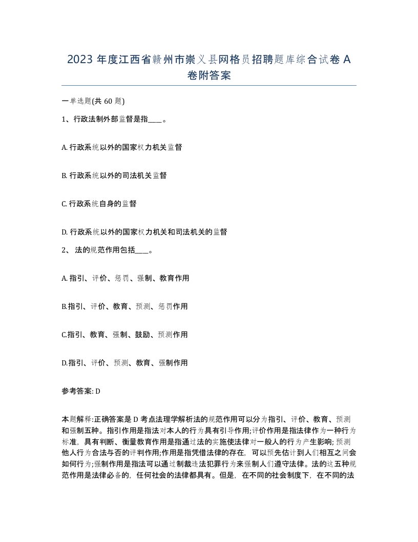 2023年度江西省赣州市崇义县网格员招聘题库综合试卷A卷附答案