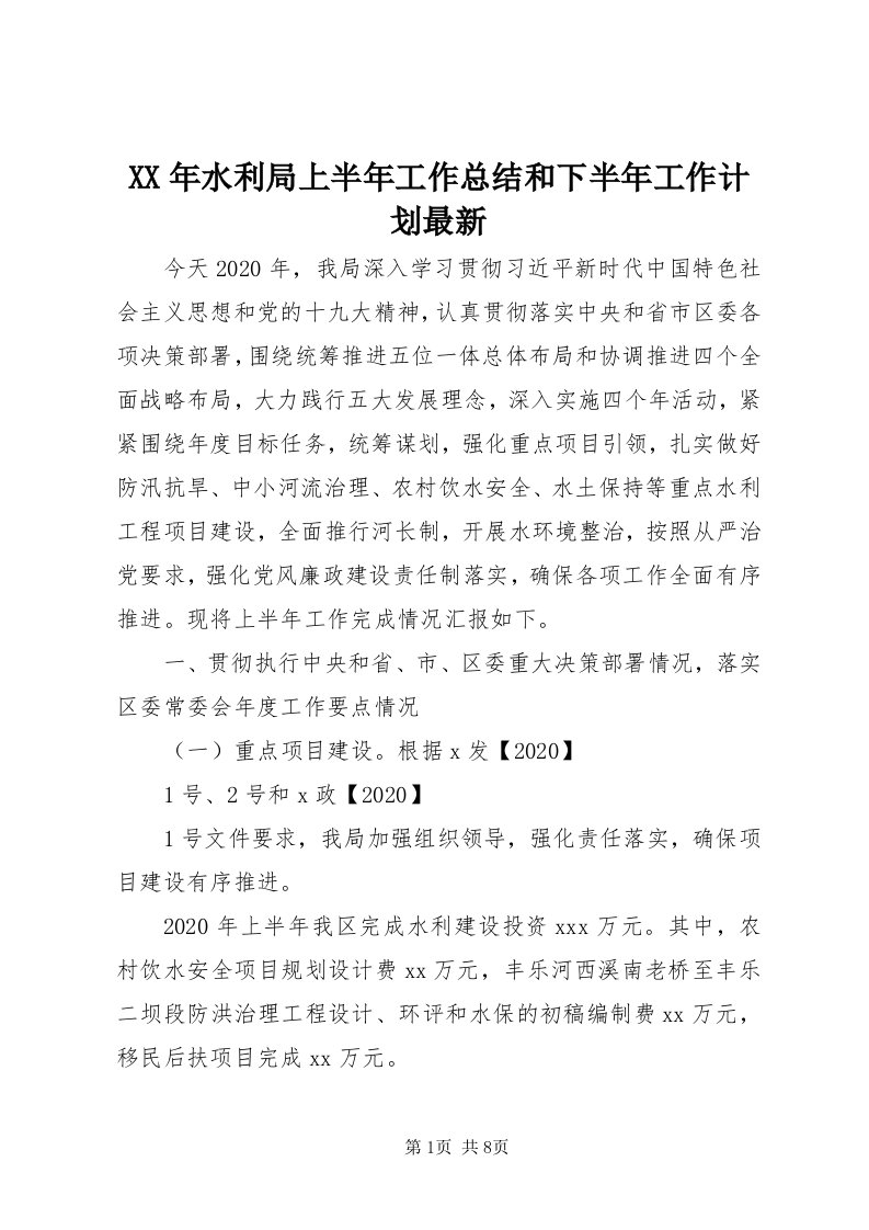 4某年水利局上半年工作总结和下半年工作计划最新