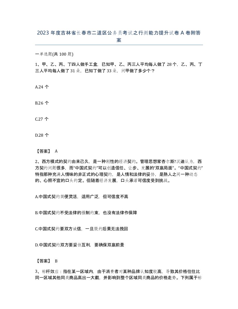 2023年度吉林省长春市二道区公务员考试之行测能力提升试卷A卷附答案