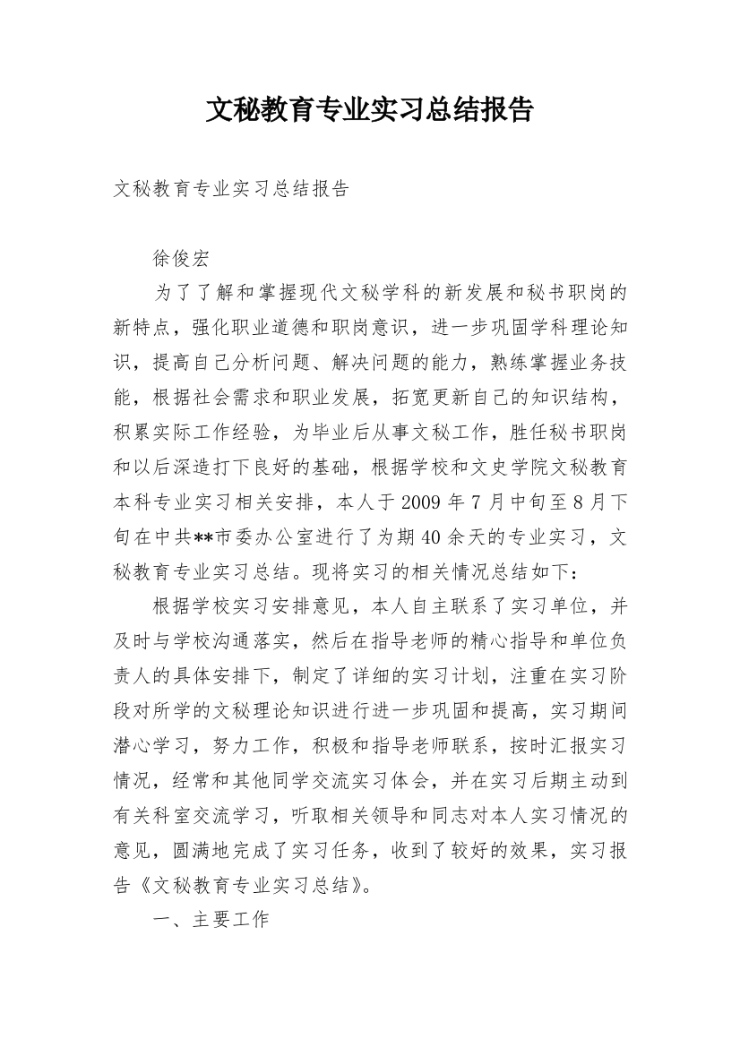 文秘教育专业实习总结报告