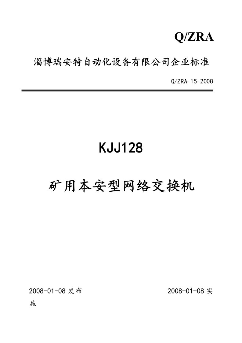 矿用网络交换机企业标准