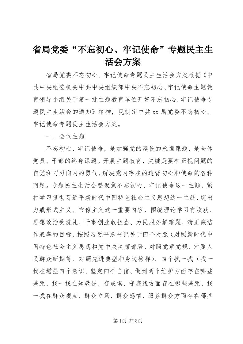 5省局党委“不忘初心、牢记使命”专题民主生活会方案