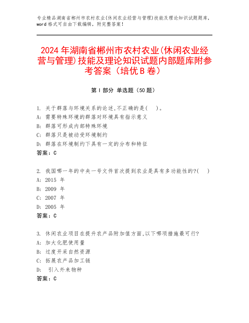 2024年湖南省郴州市农村农业(休闲农业经营与管理)技能及理论知识试题内部题库附参考答案（培优B卷）