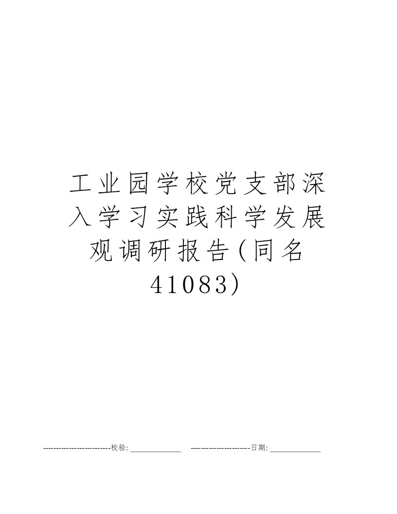 工业园学校党支部深入学习实践科学发展观调研报告(同名41083)