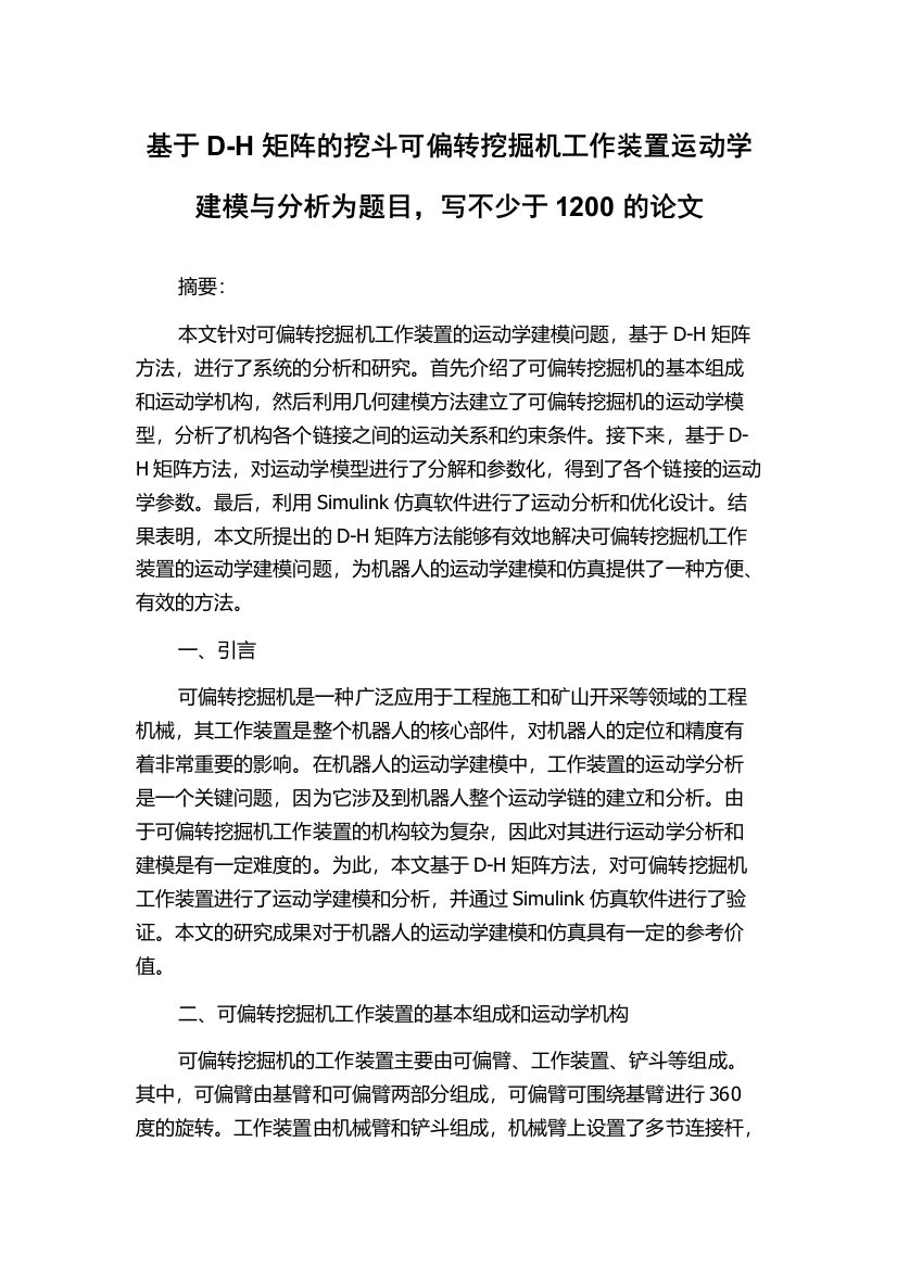 基于D-H矩阵的挖斗可偏转挖掘机工作装置运动学建模与分析