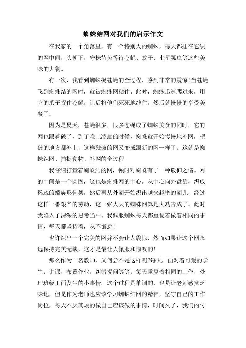 蜘蛛结网对我们的启示作文