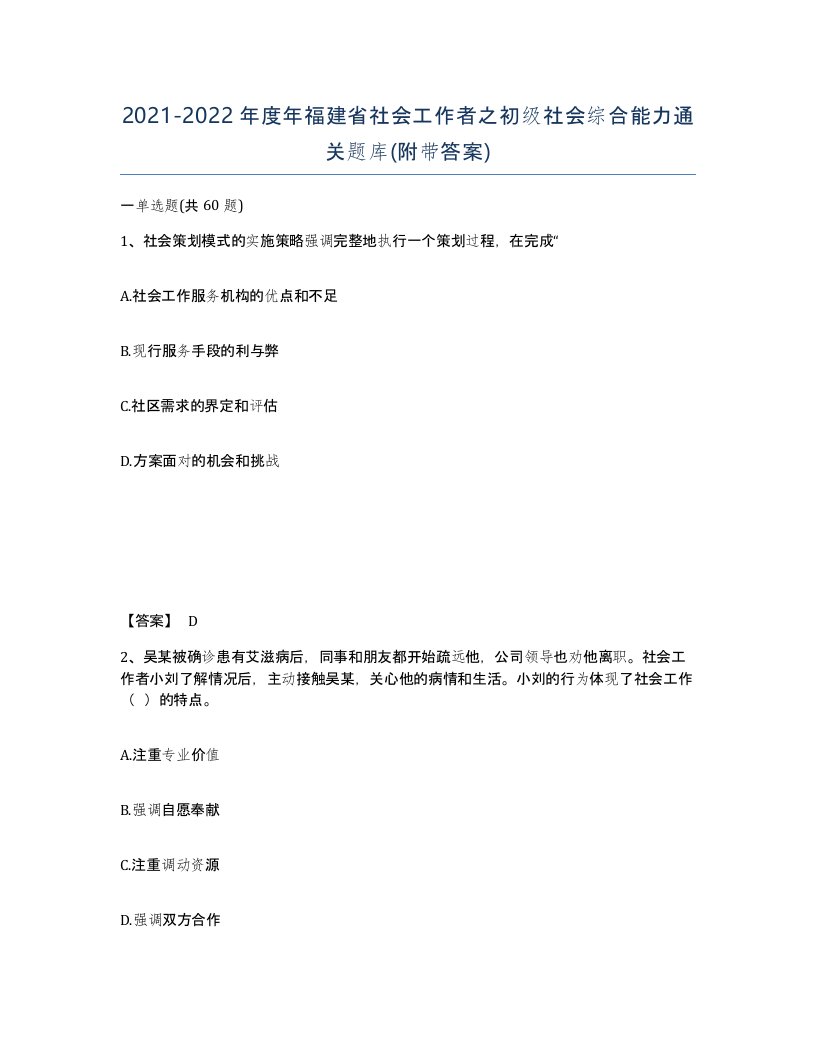 2021-2022年度年福建省社会工作者之初级社会综合能力通关题库附带答案