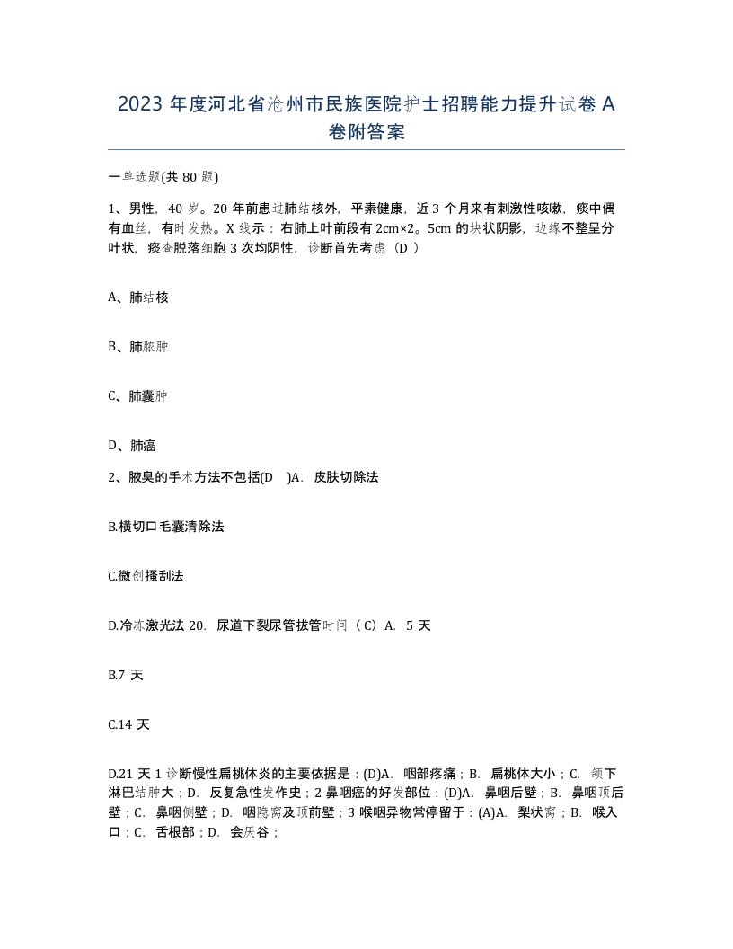 2023年度河北省沧州市民族医院护士招聘能力提升试卷A卷附答案