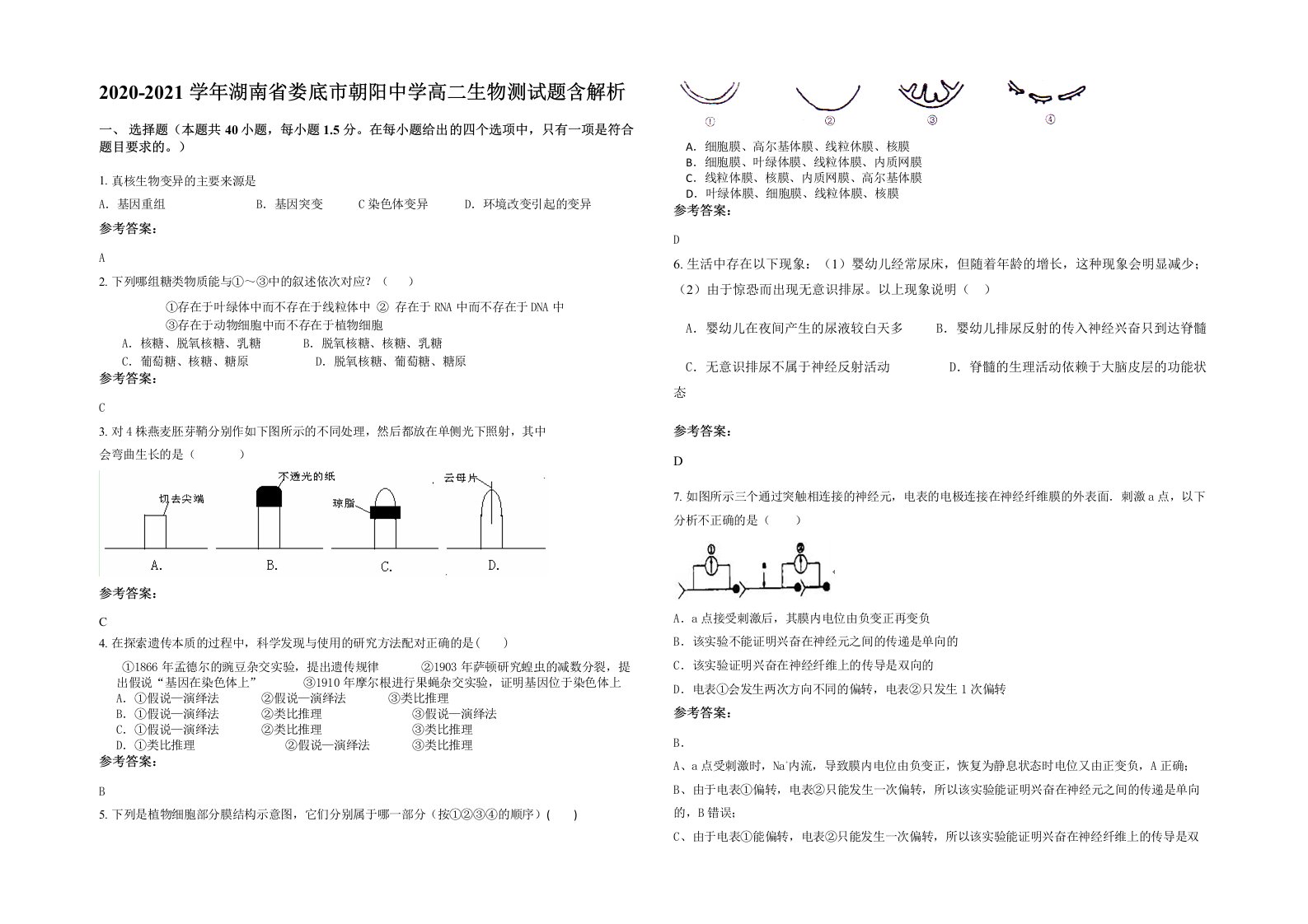 2020-2021学年湖南省娄底市朝阳中学高二生物测试题含解析