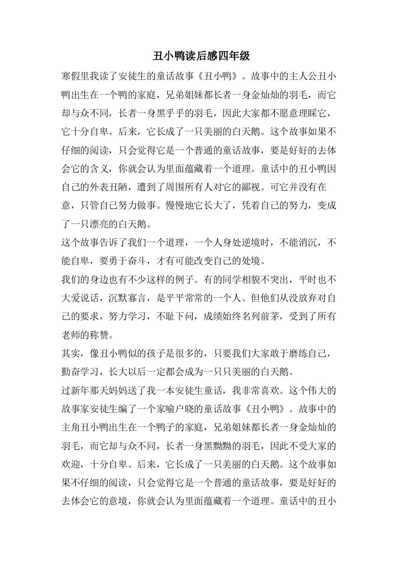 丑小鸭读后感四年级