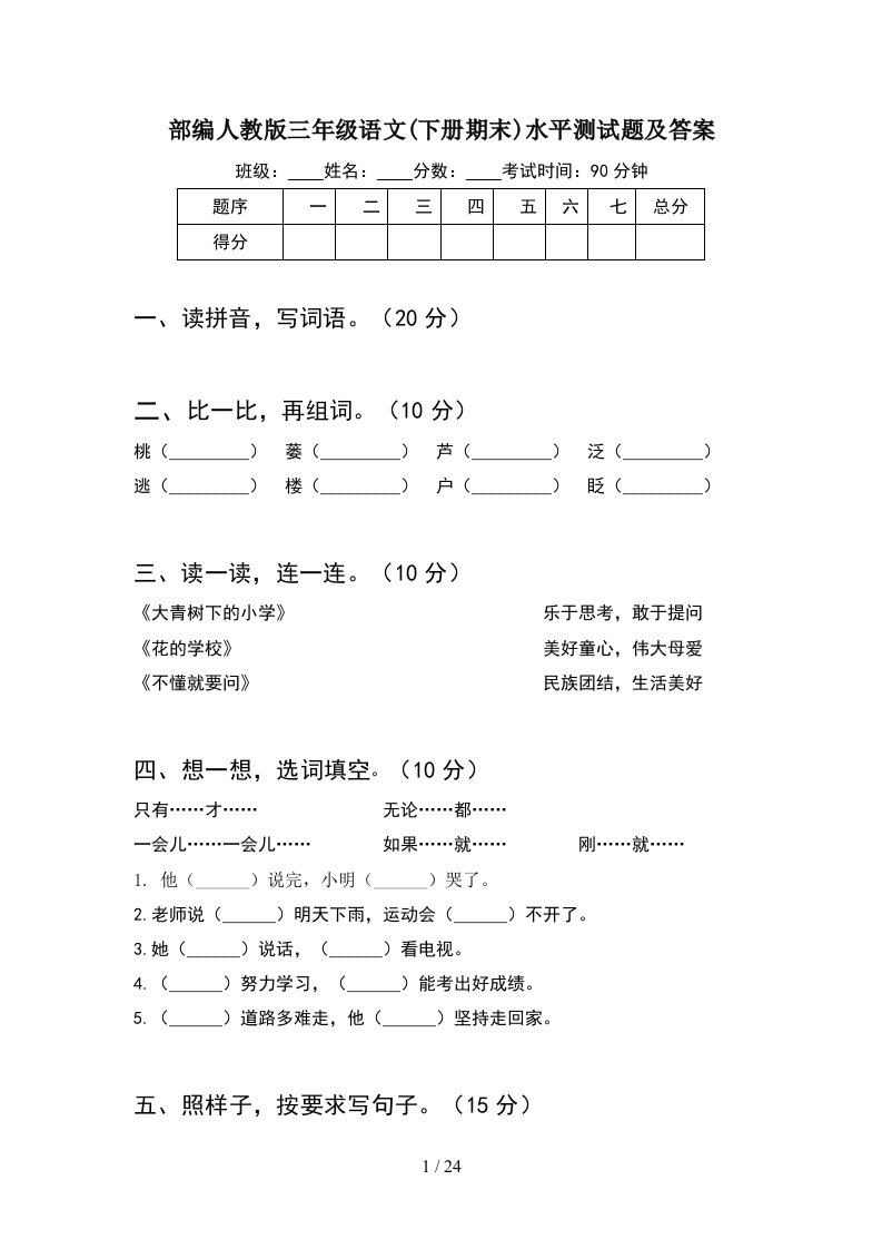 部编人教版三年级语文下册期末水平测试题及答案5套