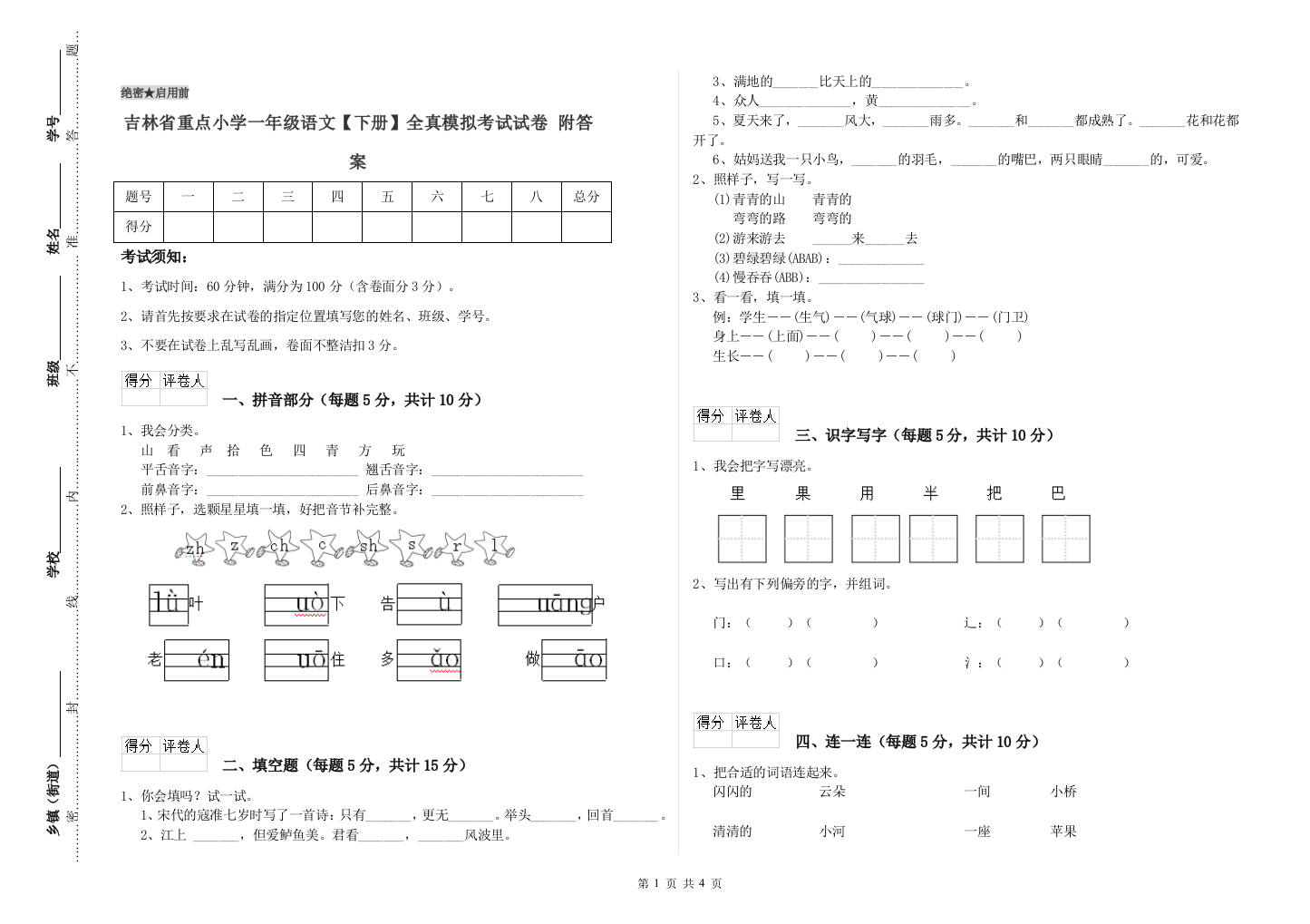 吉林省重点小学一年级语文【下册】全真模拟考试试卷-附答案