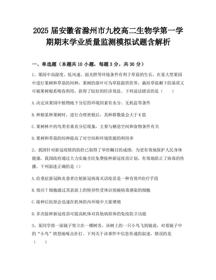 2025届安徽省滁州市九校高二生物学第一学期期末学业质量监测模拟试题含解析