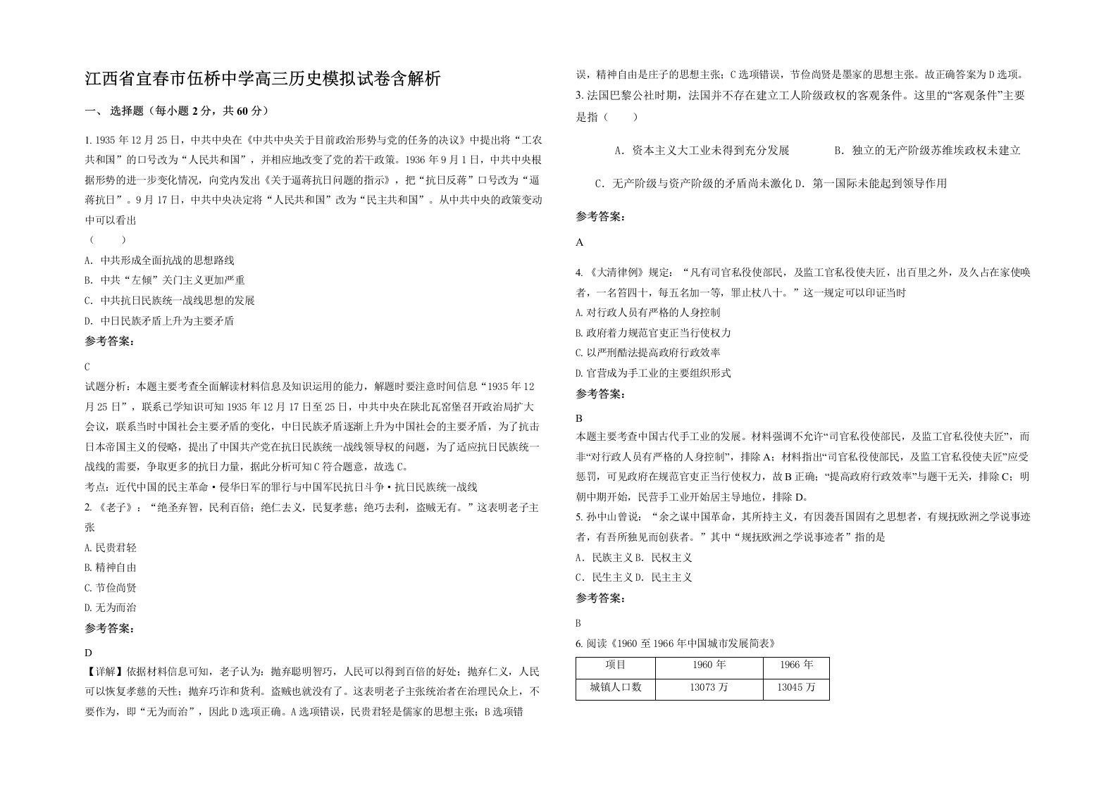 江西省宜春市伍桥中学高三历史模拟试卷含解析