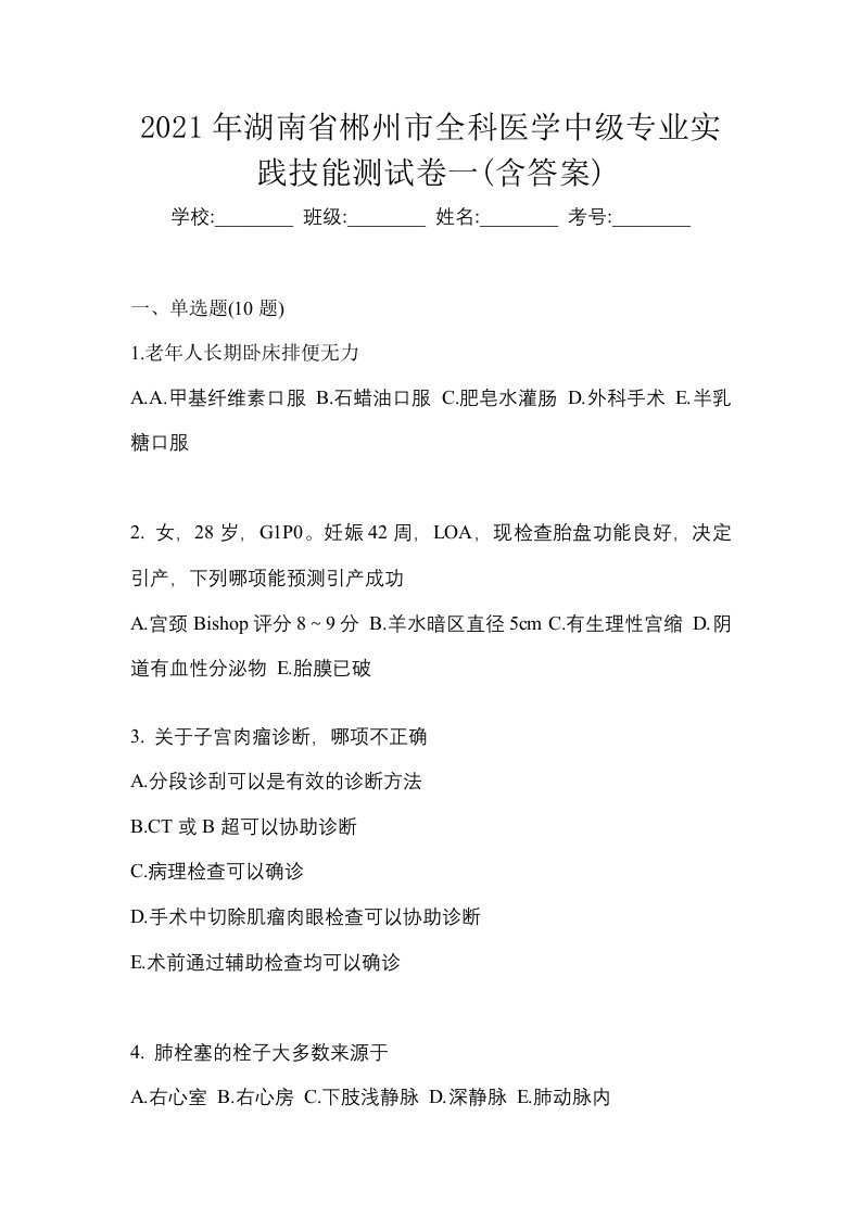 2021年湖南省郴州市全科医学中级专业实践技能测试卷一含答案