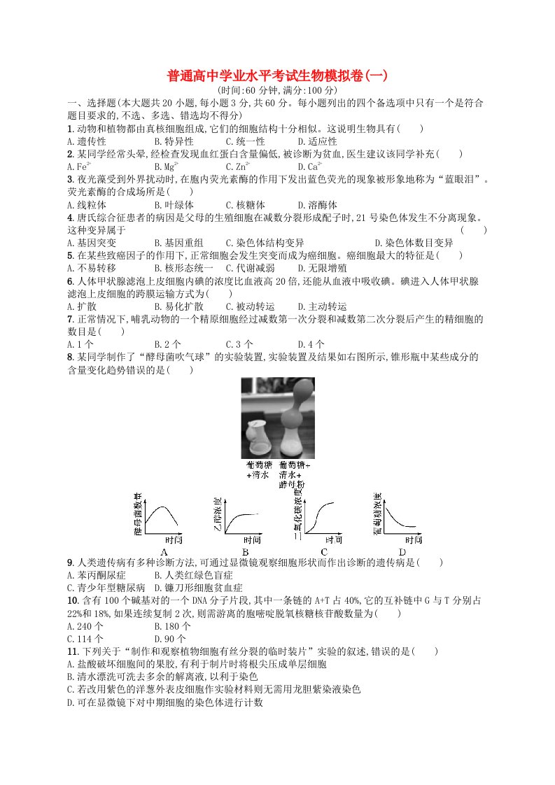 普通高中学业水平考试高考生物模拟卷1