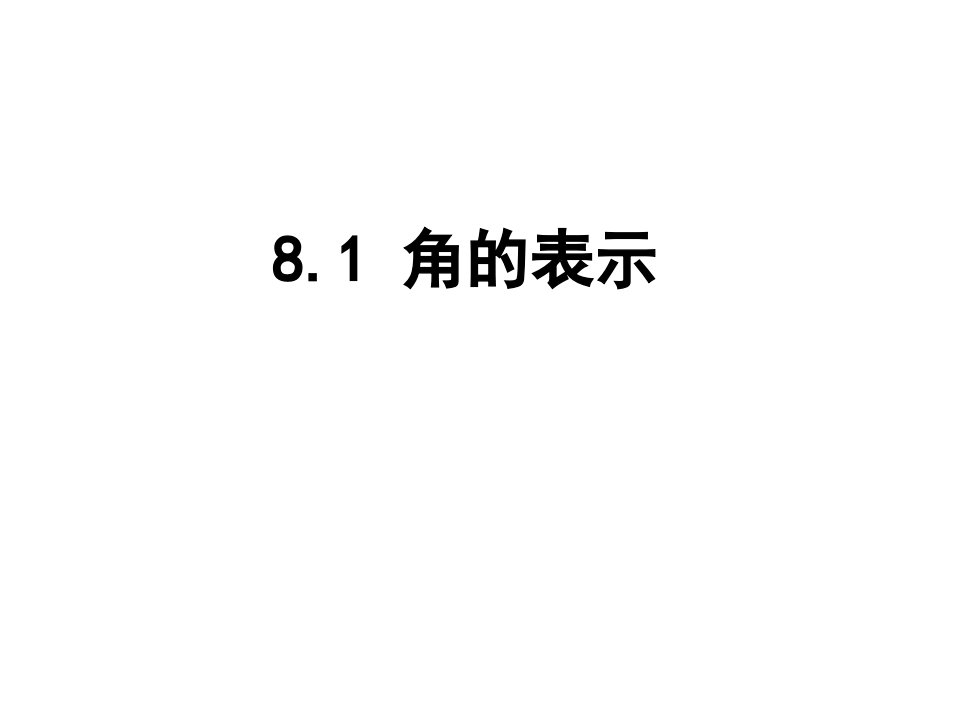 青岛版七年级数学下册教学课件：8.1角的表示(共16张PPT)