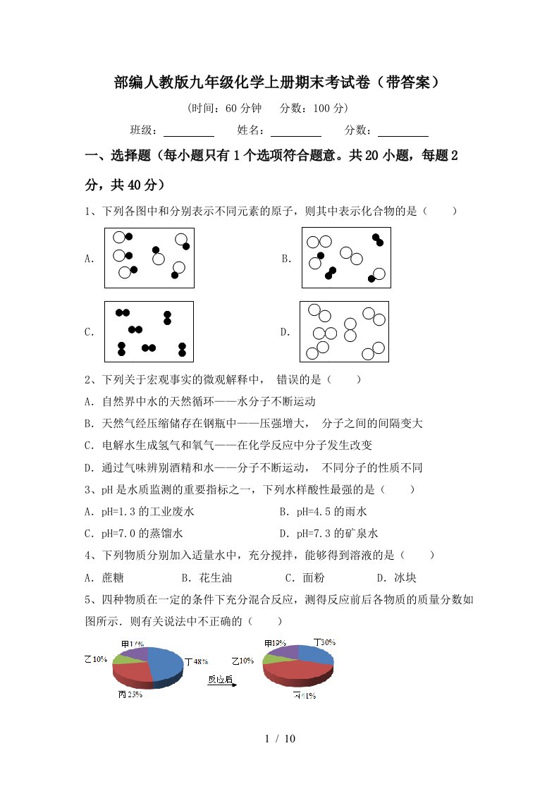 部编人教版九年级化学上册期末考试卷带答案